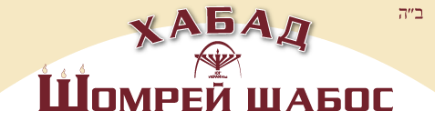 Еврейская община Одессы «Хабад. Шомрей Шабос»: газета