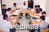 ieshiva.jpg