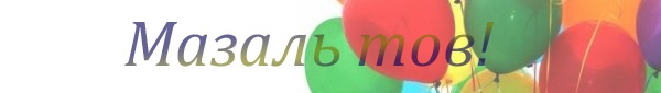 mazal-tov2.jpg